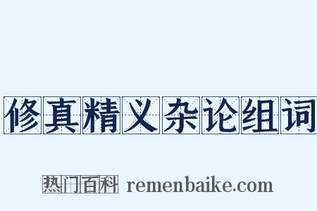 修真精义杂论组词是什么意思的图片